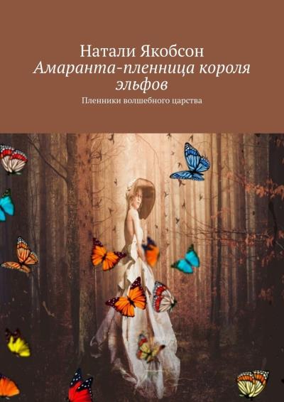 Книга Амаранта – пленница короля эльфов. Пленники волшебного царства (Натали Якобсон)